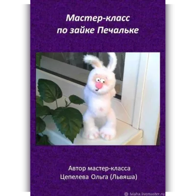 Зайка Печалька - Ольга Цепелева