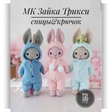 Зайка Трикси