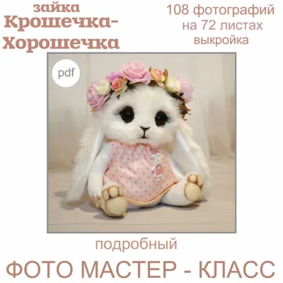Зайка в стиле тедди. Крошечка-Хорошечка - Ольга Веселова