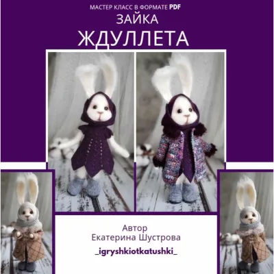 Зайка Ждуллета - Екатерина Шустрова