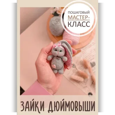 Зайки Дюймовыши - Charm Crochet