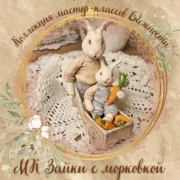 Зайки с морковкой