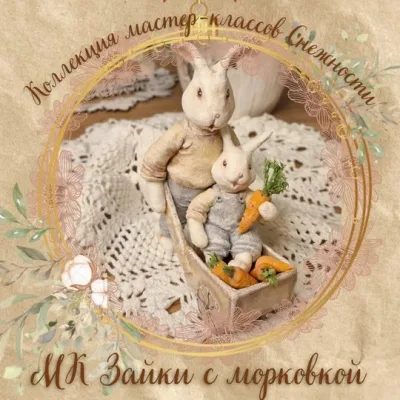 Зайки с морковкой - Елена Подалинская
