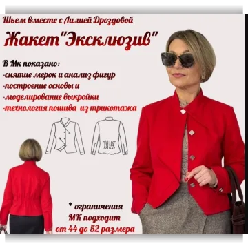 Жакет Эксклюзив