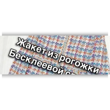 Жакет из рогожки. Бесклеевая технология