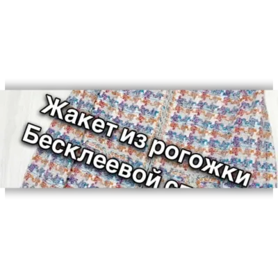 Жакет из рогожки. Бесклеевая технология - Екатерина Ковалевская