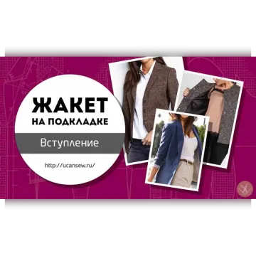 Жакет на подкладке