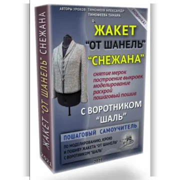 Жакет от Шанель "Снежана" с воротником "шаль". 2021