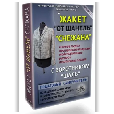 Жакет от Шанель "Снежана" с воротником "шаль". 2021 - Тамара Тимофеева