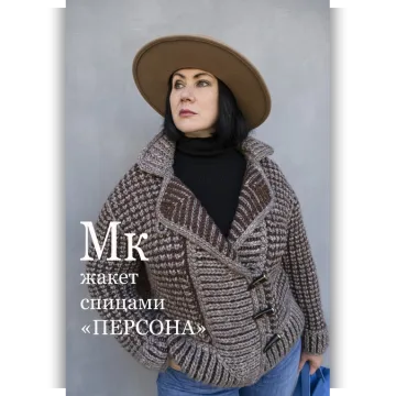 Жакет Персона - Ольга Барсукова