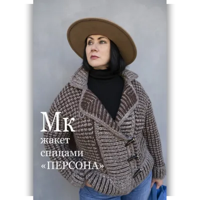 Жакет Персона - Ольга Барсукова