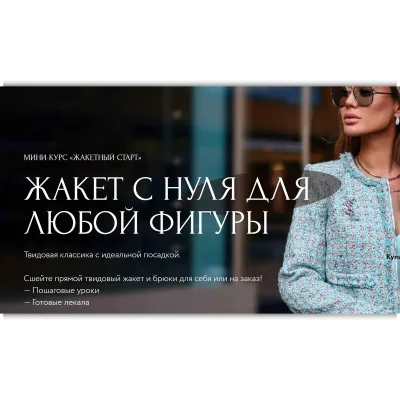 Жакетный старт. Жакет с нуля для любой фигуры - Анна Михайлова