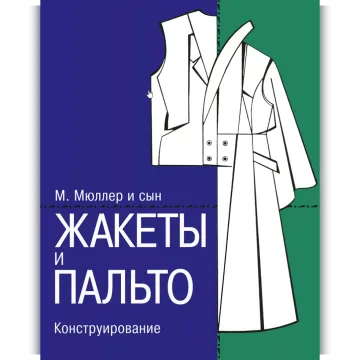 Жакеты и пальто. Конструирование
