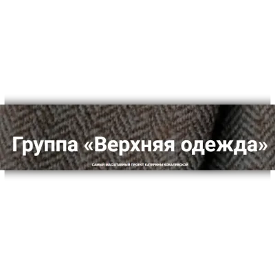 Закрытая группа по верхней одежде 2021 год - Катерина Ковалевска