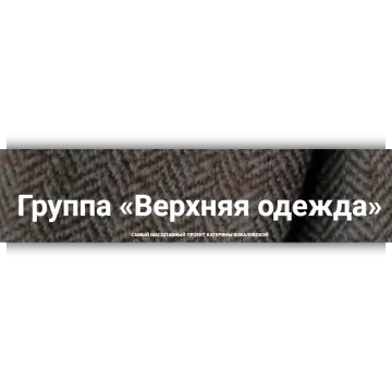 Закрытая группа Верхняя одежда 2022 год