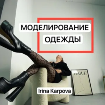 Закрытый канал Моделирование одежды. Октябрь 2025