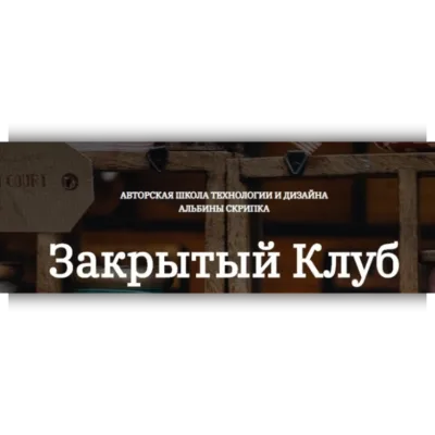 Закрытый клуб-51. Декабрь 2024 - Альбина Скрипка