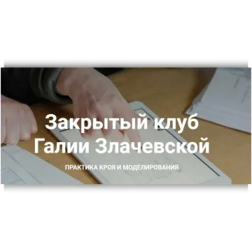 Закрытый клуб - 6. Январь. Практика кроя и моделирования