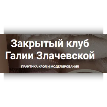 Закрытый клуб. Апрель 2025