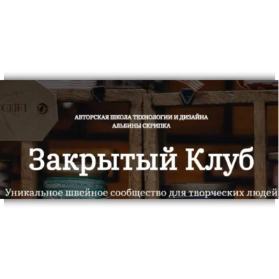 Закрытый клуб. Апрель 2026 - Альбина Скрипка