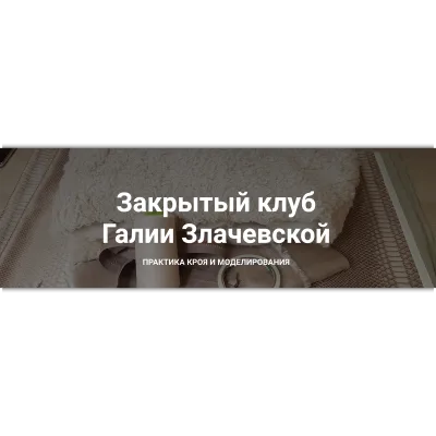 Закрытый клуб. Декабрь 2024 - Галия Злачевская