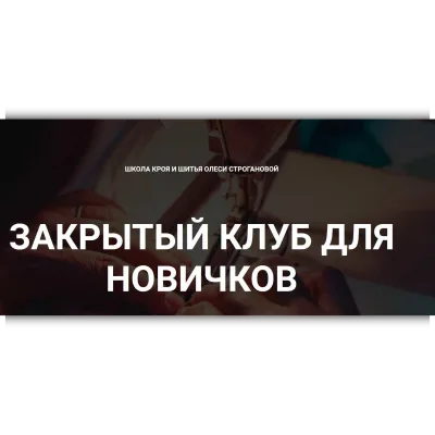 Закрытый клуб для новичков. Июль 2022 - Олеся Строганова