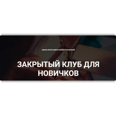 Закрытый клуб для новичков. Ноябрь 2022 - Олеся Строганова