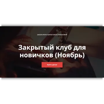 Закрытый клуб для новичков. Ноябрь 2023