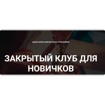 Закрытый клуб для новичков. Сентябрь 2022
