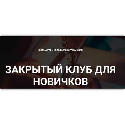 Закрытый клуб для новичков. Сентябрь 2022 - Олеся Строганова