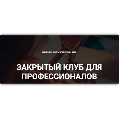 Закрытый клуб для профессионалов. Ноябрь 2022 - Олеся Строганова
