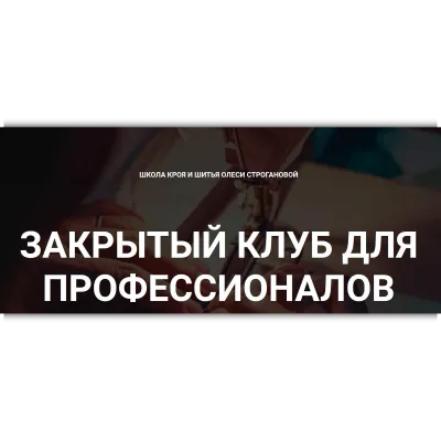 Закрытый клуб для профессионалов. Сентябрь 2022 - Олеся Строганова