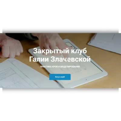 Закрытый клуб. Февраль 2023 - Галия Злачевская
