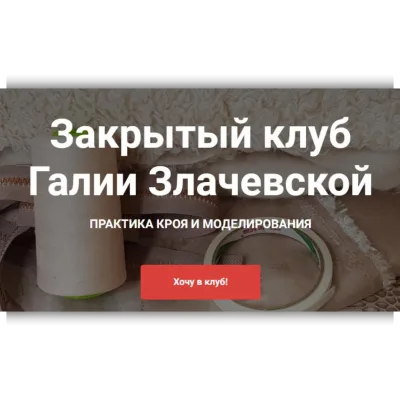 Закрытый клуб. Февраль 2025 - Галия Злачевская