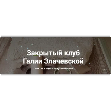 Закрытый клуб. Январь 2025