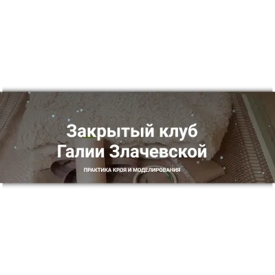 Закрытый клуб. Январь 2025 - Галия Злачевская