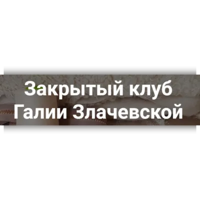 Закрытый клуб. Май 2024 - Галия Злачевская