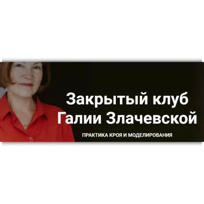 Закрытый клуб. Март 2022 - Галия Злачевская