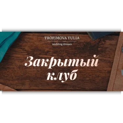 Закрытый клуб на июль-август 2022 - Юлия Трофимова