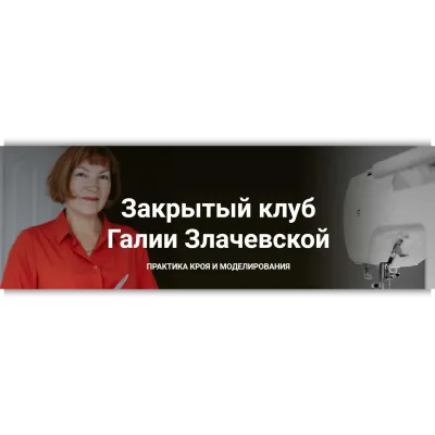 Закрытый клуб. Октябрь 2023 - Галия Злачевская