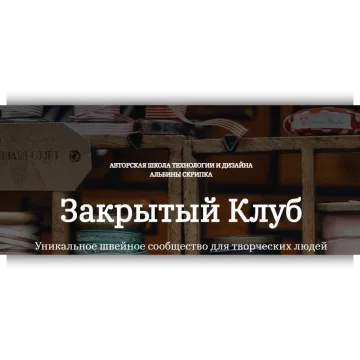 Закрытый клуб по шитью. Февраль 2022