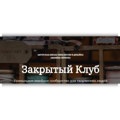 Закрытый клуб по шитью. Февраль 2024 - Альбина Скрипка