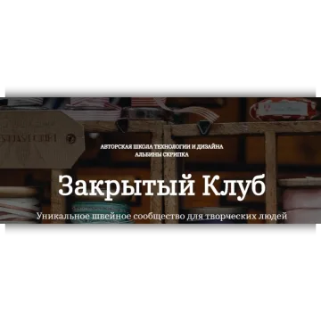 Закрытый клуб по шитью. Январь 2024