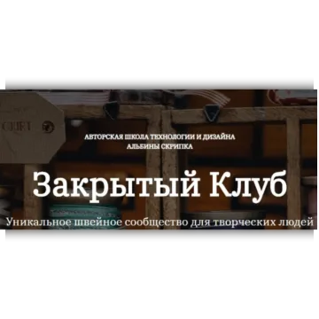 Закрытый клуб по шитью. Январь 2025