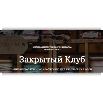 Закрытый клуб по шитью. Ноябрь 2022