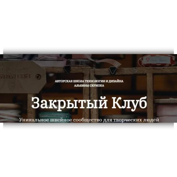 Закрытый клуб по шитью. Ноябрь 2024