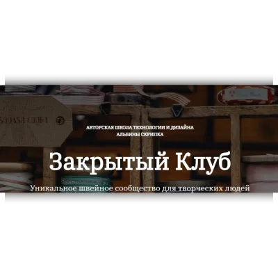 Закрытый клуб по шитью. Ноябрь 2024 - Альбина Скрипка