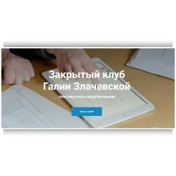 Закрытый клуб. Практика кроя и моделирования - 10. Май
