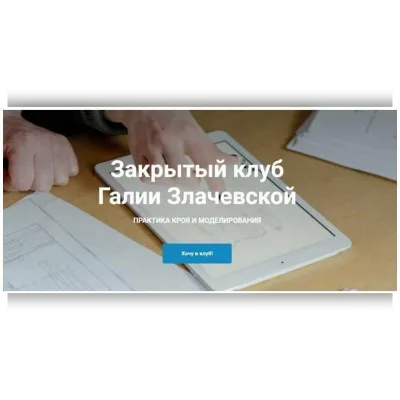 Закрытый клуб. Практика кроя и моделирования - 10. Май - Галия Злачевская