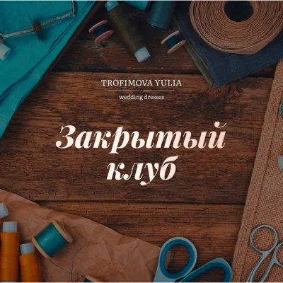 Закрытый клуб. Сентябрь 2022 - Юлия Трофимова